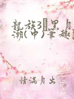 龙族3·黑月之潮(中)笔趣阁