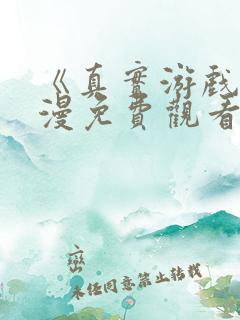《真实游戏》动漫免费观看全集高清