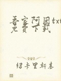吾家阿囡txt免费下载
