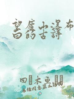 望庐山瀑布唐李白的古诗