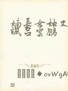 嫡长女她又美又飒吕云鹏
