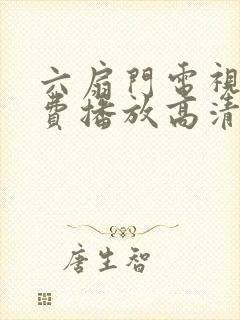 六扇门电视剧免费播放高清