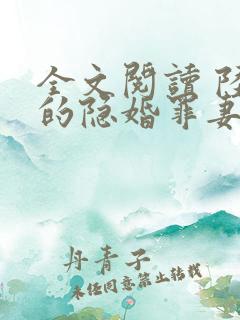 全文阅读 陆少的隐婚罪妻