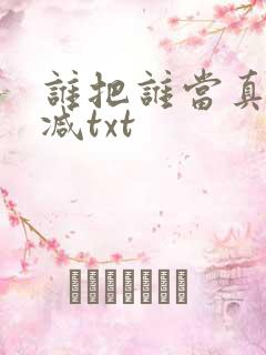 谁把谁当真未删减txt