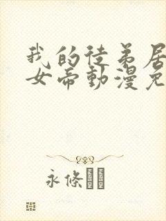 我的徒弟居然是女帝动漫免费观看