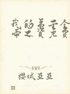 我的弟子全是大帝之资免费