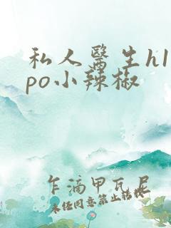私人医生h1高po小辣椒