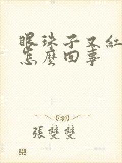 眼珠子又红又疼怎么回事