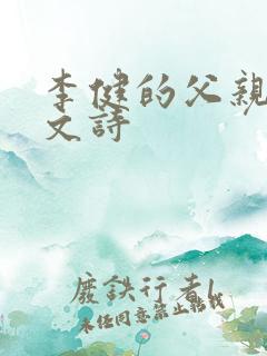 李健的父亲的散文诗