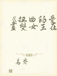 《扭曲的爱》漫画双女主在哪开