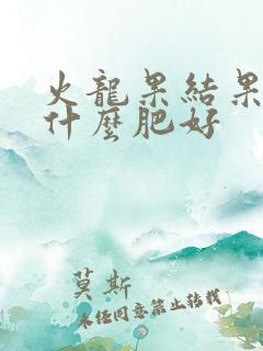 火龙果结果期施什么肥好