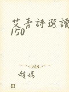 艾青诗选读后感150
