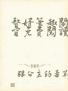 赘婿笔趣阁无弹窗免费阅读