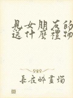 见女朋友的姐姐送什么礼物