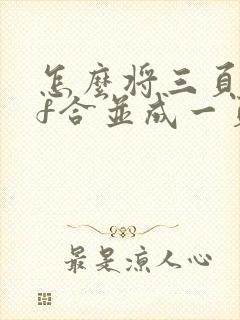 怎么将三页pdf合并成一页