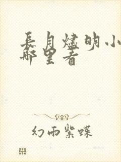长月烬明小说在哪里看