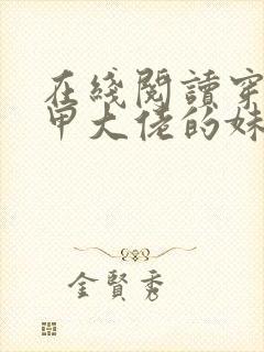 在线阅读穿成马甲大佬的妹妹小说