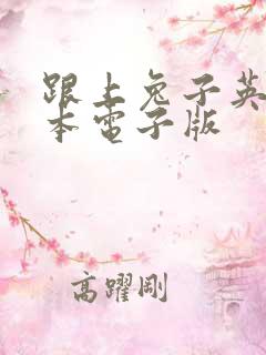 跟上兔子英语绘本电子版