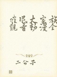 催眠大家族免费观看动漫全集
