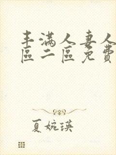 丰满人妻人妻一区二区免费av