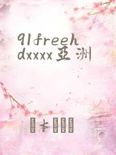 91freehdxxxx亚洲