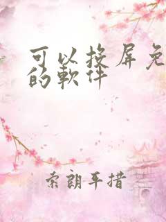 可以投屏免费看的软件