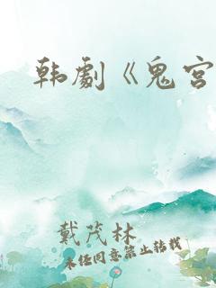 韩剧《鬼宫》