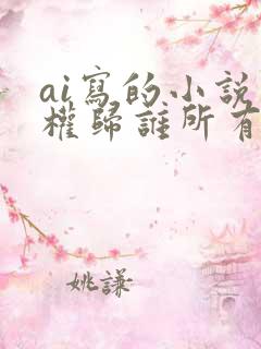 ai写的小说版权归谁所有
