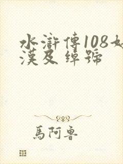 水浒传108好汉及绰号