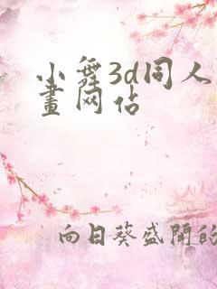 小舞3d同人动画网站