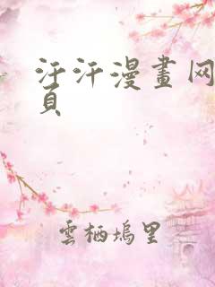 汗汗漫画网站首页