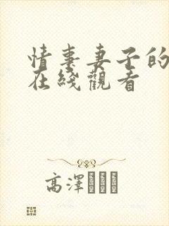 情事妻子的朋友在线观看