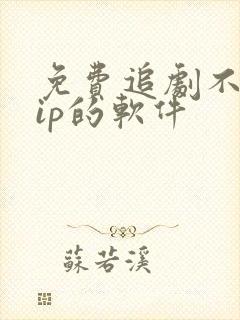 免费追剧不要vip的软件