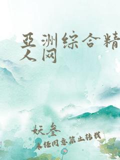 亚洲综合精品成人网