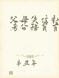 父母失信对子女考公务员有影响吗