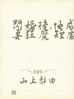 闪婚后,他成宠妻狂魔 短剧