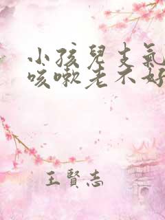 小孩儿支气管炎咳嗽老不好怎么办