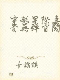 穿越星际妻荣夫贵无弹窗阅读小说