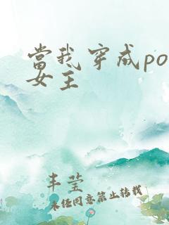 当我穿成po文女主