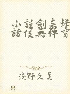 小说剑来烽火戏诸侯无弹窗