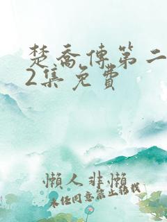 楚乔传第二部42集免费