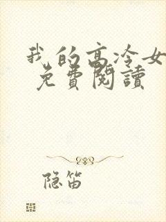 我的高冷女总裁 免费阅读