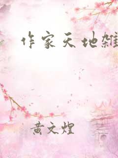作家天地杂志社
