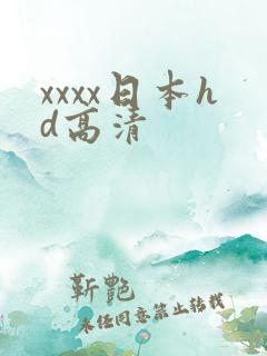 xxxx日本hd高清