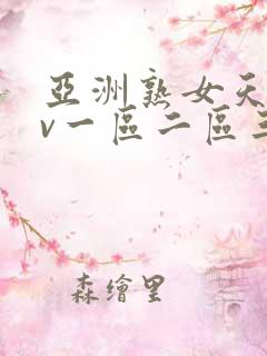 亚洲熟女天堂av一区二区三区