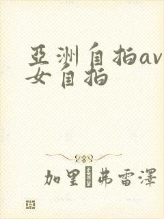 亚洲自拍av熟女自拍