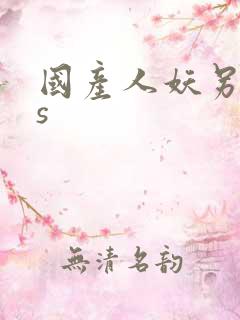 国产人妖另类ts