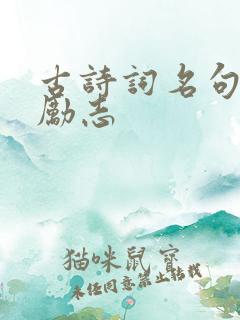 古诗词名句唯美励志