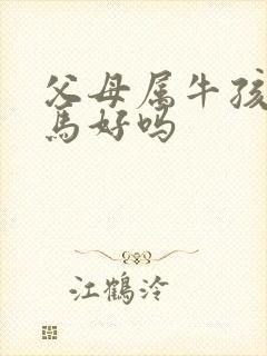 父母属牛孩子属马好吗
