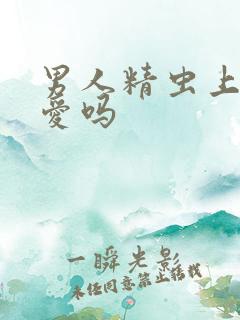 男人精虫上脑是爱吗